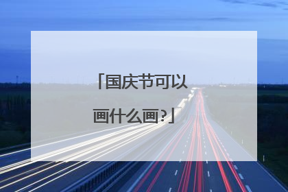 国庆节可以画什么画?