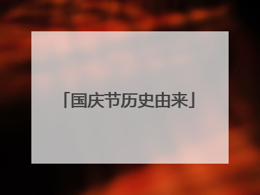 国庆节历史由来