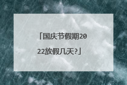 国庆节假期2022放假几天?