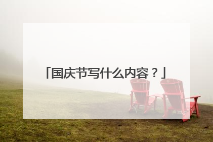 国庆节写什么内容？