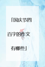 国庆节四百字的作文有哪些