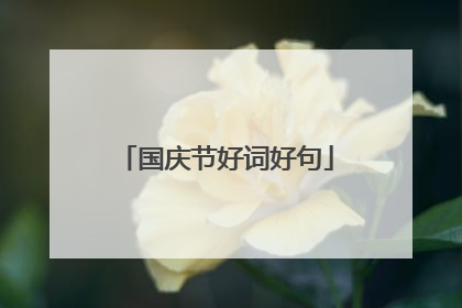 国庆节好词好句
