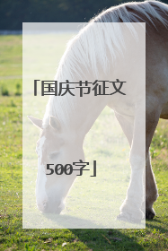 国庆节征文500字