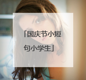 国庆节小短句小学生