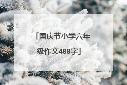 国庆节小学六年级作文400字
