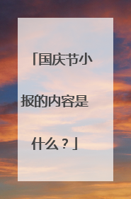 国庆节小报的内容是什么?