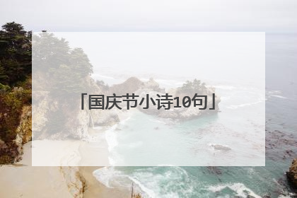 国庆节小诗10句