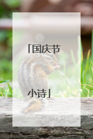 国庆节小诗