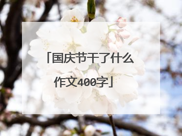 国庆节干了什么作文400字