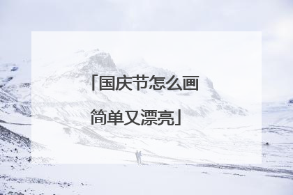 国庆节怎么画简单又漂亮