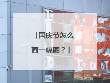 国庆节怎么画一幅图？