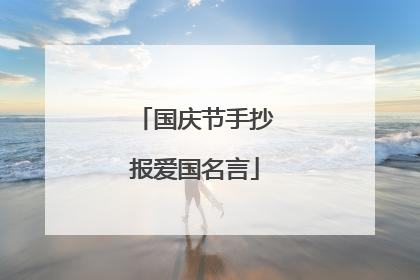 国庆节手抄报爱国名言