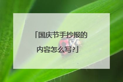 国庆节手抄报的内容怎么写?
