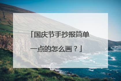 国庆节手抄报简单一点的怎么画？