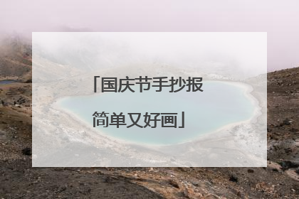 国庆节手抄报简单又好画