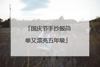国庆节手抄报简单又漂亮五年级