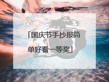 国庆节手抄报简单好看一等奖