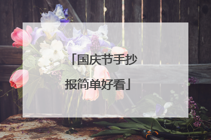 国庆节手抄报简单好看