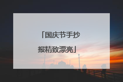 国庆节手抄报精致漂亮