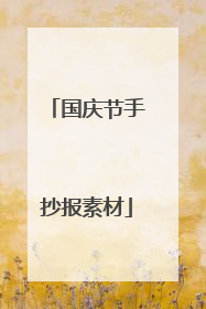 国庆节手抄报素材