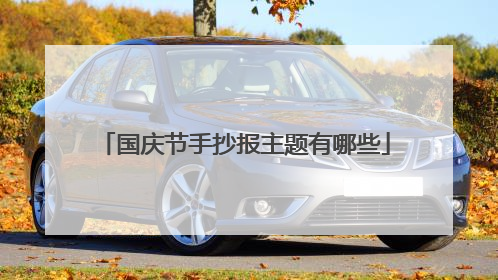 国庆节手抄报主题有哪些