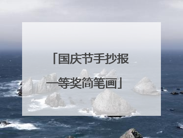 国庆节手抄报一等奖简笔画