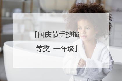 国庆节手抄报一等奖 一年级