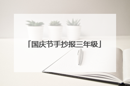 国庆节手抄报三年级