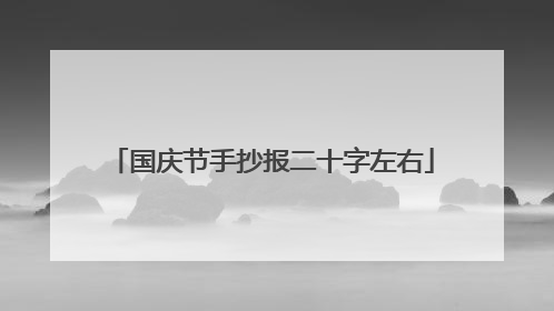 国庆节手抄报二十字左右