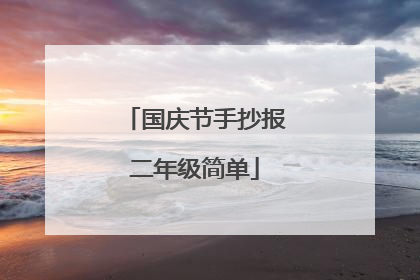 国庆节手抄报二年级简单