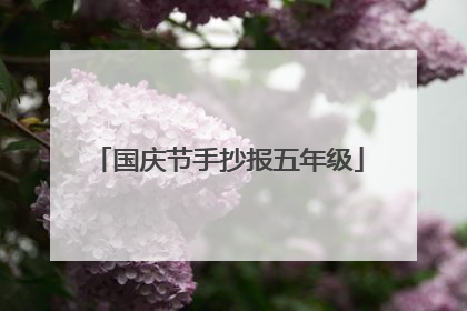 国庆节手抄报五年级