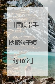 国庆节手抄报句子短句10字
