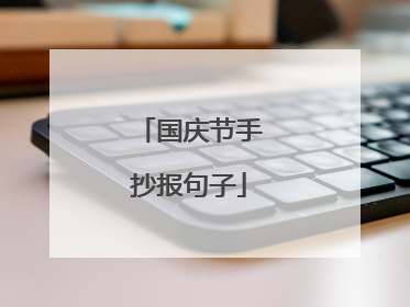 国庆节手抄报句子