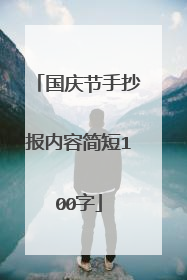 国庆节手抄报内容简短100字