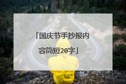 国庆节手抄报内容简短20字