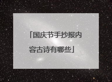 国庆节手抄报内容古诗有哪些