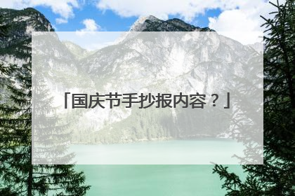 国庆节手抄报内容?