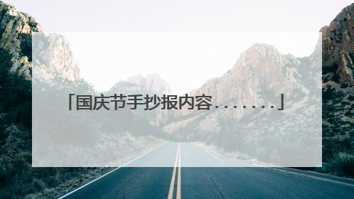 国庆节手抄报内容.......