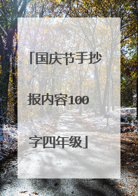 国庆节手抄报内容100字四年级