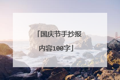 国庆节手抄报内容100字