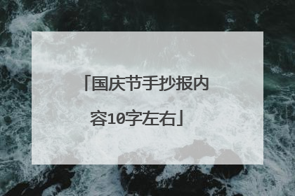 国庆节手抄报内容10字左右