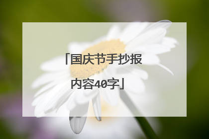 国庆节手抄报内容40字