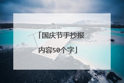 国庆节手抄报内容50个字
