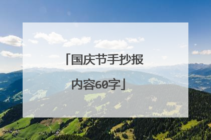 国庆节手抄报内容60字