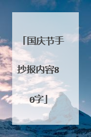 国庆节手抄报内容80字
