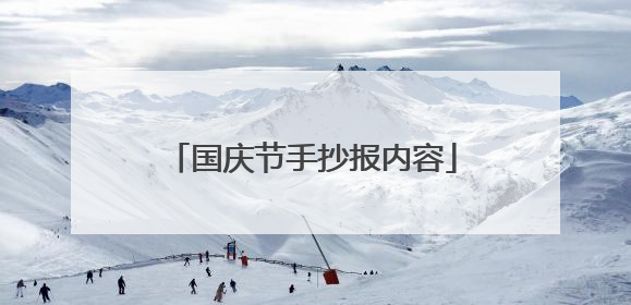 国庆节手抄报内容