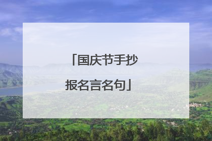 国庆节手抄报名言名句