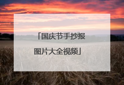 国庆节手抄报图片大全视频