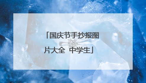 国庆节手抄报图片大全 中学生