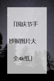 国庆节手抄报图片大全4k纸